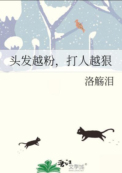头发越粉打人越狠的女主