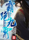 霸武九霄