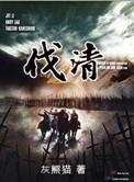 伐清邓名