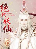 绝代妖尊