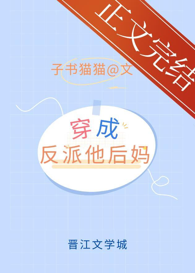 穿成反派他后妈txt