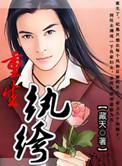 重生纨绔女公子
