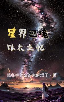 星界边境
