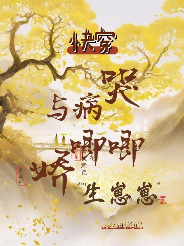 快穿之与病娇为伍的日子77话