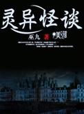灵异怪谈巫九多人有声