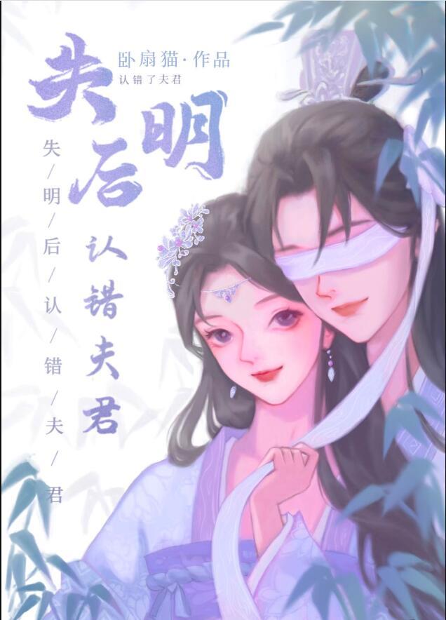失明后认错夫君结局