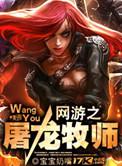 网游之屠龙牧师5