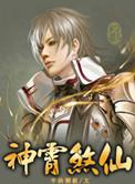 神霄煞仙无弹窗免费阅读