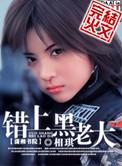 错上黑老大好看吗
