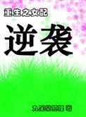 重生之女配逆袭by木子皮