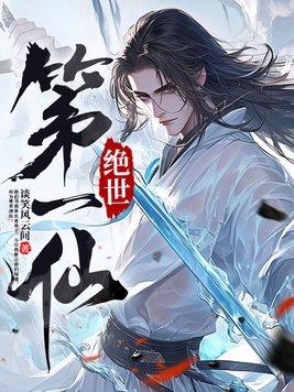 绝世仙帝 免费阅读