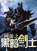 网游之黑暗剑圣