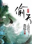 偷天换日是什么生肖