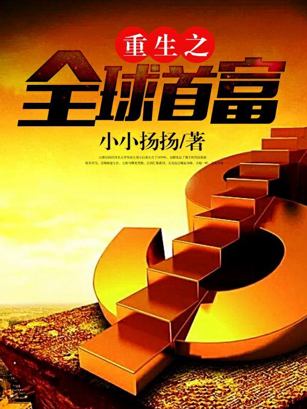 重生之全球首富叶辰