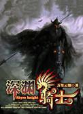 深渊骑士全文阅读