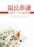 温良恭是什么意思