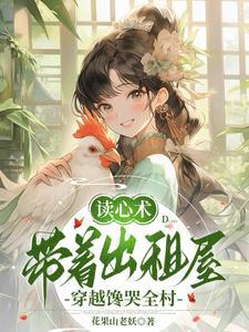 带着出租屋穿越馋哭全村作者花果山老妖