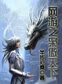 网游之枭傲天下都是谁