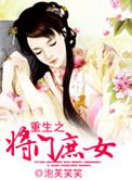 重生之将门庶女笔趣阁