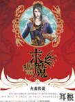 求魔免费阅读全文