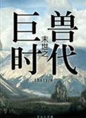 末世之丛林时代谁是攻