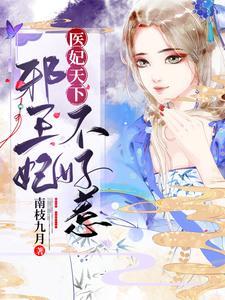 医妃天下邪王别惹我