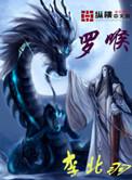 罗喉是什么魔神