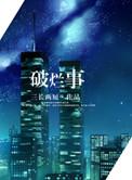 破烂事高干在线阅读