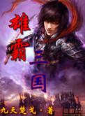 雄霸三国从贼首开始全文免费