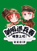 驯服暴君后逃跑了免费阅读