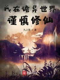 我在诡异世界谨慎修仙介绍