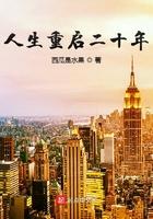 人生重启起