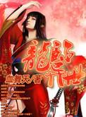 龙临异世谦谦君子TXT