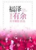 福泽有余的攻是谁