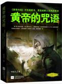 轩辕黄帝治病万能咒