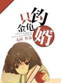 钓个金龟婿的意思