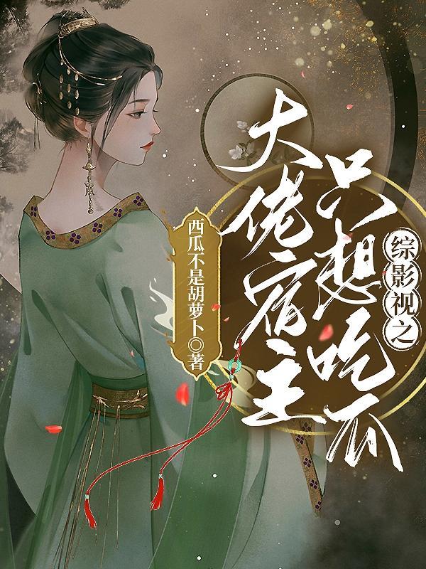 综影视之宿主请低调 未结完