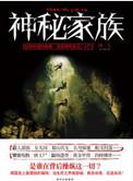 秦岭神秘家族