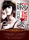 军婚染上惹火甜妻江楠