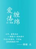 爱恨缠绵by