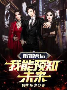 被雷劈之后的我