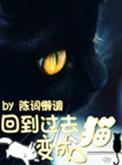 回到过去变成猫是什么类型的