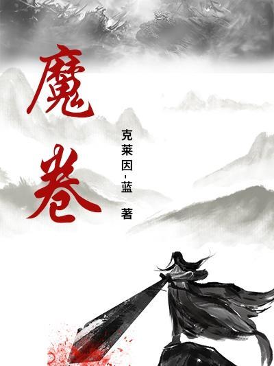 魔卷 克莱因-蓝