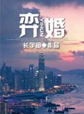 弈婚免费阅读