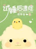 试睡是因为什么