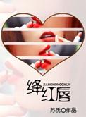 陈宝莲艳绛红唇