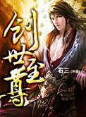 至尊创世录