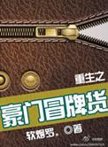重生之豪门冒牌txt