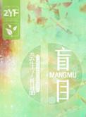 盲目代表什么生肖