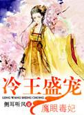冷王盛宠魔眼毒妃有声